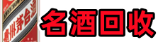 徐州贾汪聚财名酒回收店